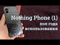 Nothing Phone (1) через полгода использования