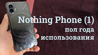 Nothing Phone (1) через полгода использования