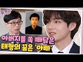 아버지를 쏙 빼닮은 세계 미남 1위 태형의 꿈은 "아빠 같은 사람"#유퀴즈온더블럭 | YOU QUIZ ON THE BLOCK EP.99 | tvN 210324 방송