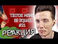 ХЕСУС СМОТРИТ ТИКТОК С 89SQUAD | РЕАКЦИЯ