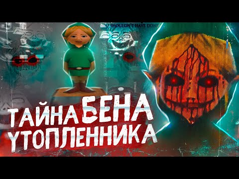 Видео: КОШМАР ОКАЗАВШИЙСЯ ПРАВДОЙ  [BEN.EXE  - БЕН УТОПЛЕННИК]