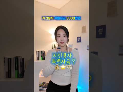 신용점수 낮다고 자금 포기하지마세요! 저금리 정부지원이 있습니다🔥 #사업자대출 #소상공인대출 #소상공인정책자금 #소상공인 #사업자금 #저금리대출 #정부지원금 #고금리 #대환대출