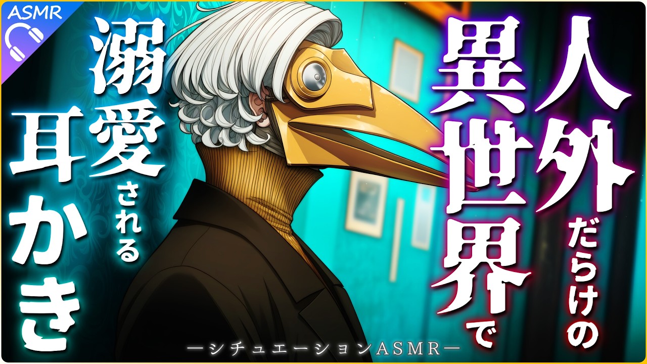 【ASMR】人外だらけの異世界で溺愛される耳かきに沼っていく話【耳かき/睡眠導入/シチュエーションボイス/バイノーラル/ロールプレイ/#新人vtuber 】