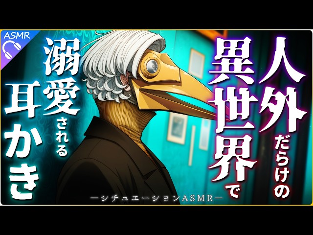 【ASMR】人外だらけの異世界で溺愛される耳かきに沼っていく話【耳かき/睡眠導入/シチュエーションボイス/バイノーラル/ロールプレイ/#新人vtuber 】
