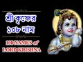 শ্রীকৃষ্ণের ১০৮ নাম (কথাসহ) ।। 108 Names of Lord Sri Krishna with Lyrics | GOPAL KRISHNA Mp3 Song