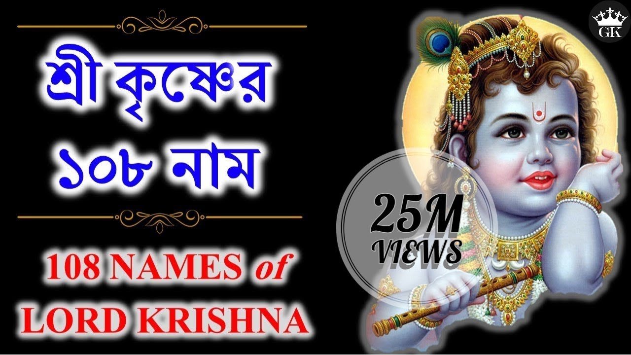 Sri krishna 108 names in bengali list