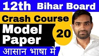 यह आपके Exam में पूछा हुआ है! Model paper for 12th BSEB students on new pattern| crash course Day 20