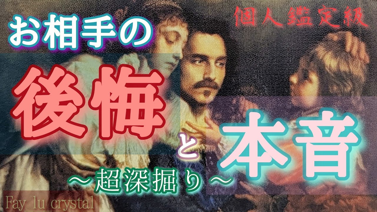 頑固…😨意固地になって収拾つかなくなったお相手様🫣本音超深掘り❤️‍🔥