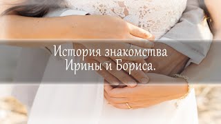 История знакомства Ирина и Бориса.