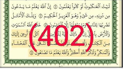 سورة   العنكبوت رقم الصفحة 402 مجود بصوت القارئ الشيخ أيمن سويد حفظه الله