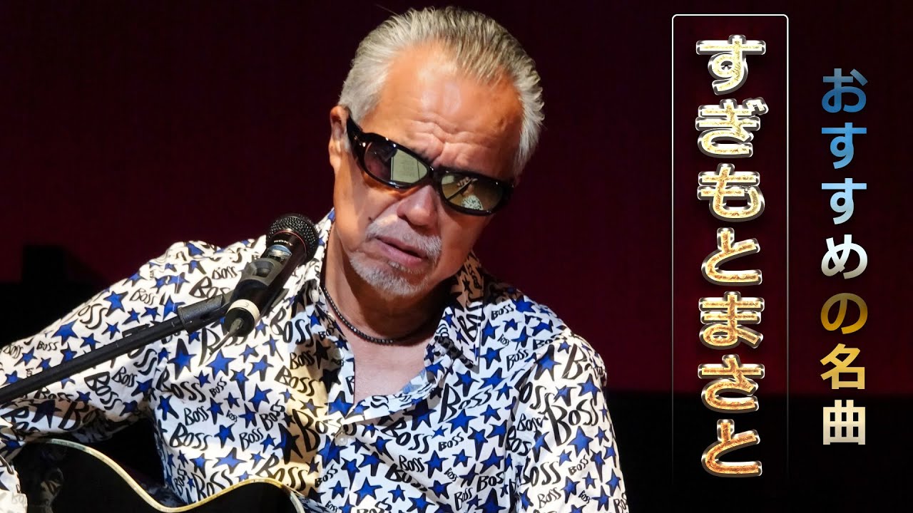 【Masato Sugimoto】すぎもとまさと おすすめの名曲 2023 すぎもとまさと のベストプレイリスト Masato ...