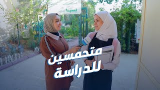 حماس طالبات الثانوية بالعودة للدراسة