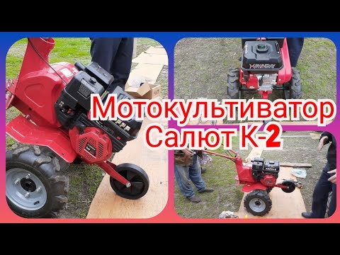 Бейне: «Салют» мотор-культиваторы: K2 (Ш01), 100 және 5. модельдерінің сипаттамасы