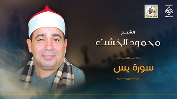 الشيخ محمود الخشت | سورة يس