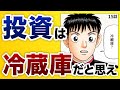 【プロとアマの差】繁盛しているレストランほど冷蔵庫の中が綺麗な理由【15話 インベスターZ】