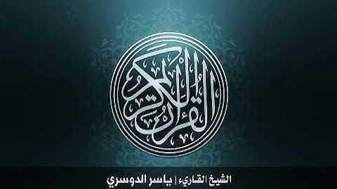 74  سورة المدثر بصوت الشيخ ياسر الدوسري