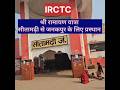 #irctc #ramayanyatra #sitamadhi #janakpur #shortsvideo #shortsviral #shortsyoutube