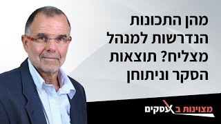 מהן התכונות הנדרשות למנהל מצליח? תוצאות הסקר וניתוחן