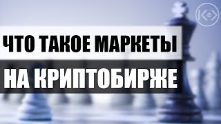 ЧТО ТАКОЕ БИРЖЕВЫЕ МАРКЕТЫ (РЫНКИ) НА КРИПТОБИРЖАХ