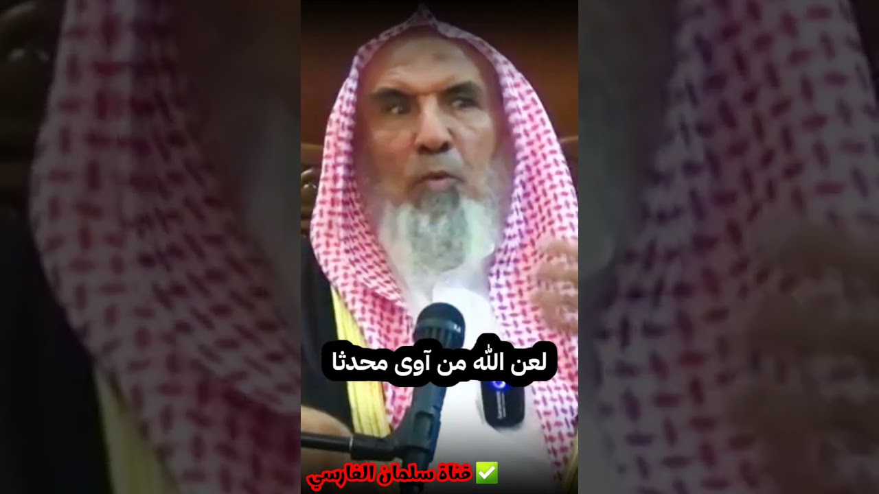 لعن الله من آوى محدثا | الشيخ سعيد بن هليل العمر