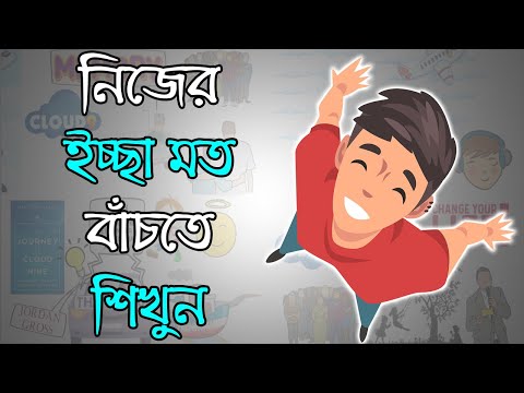 ভিডিও: কীভাবে আপনার জীবন বাঁচতে শিখবেন