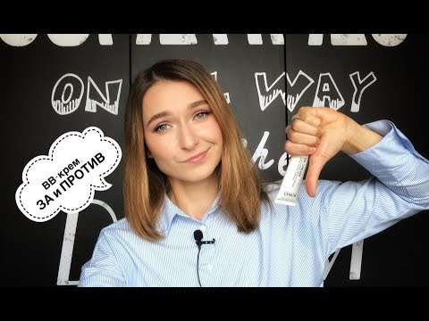 Почему я против ВВ-крема? Плюсы и минусы этого продукта. Думаете провокация?