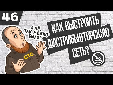 Как выстроить продажи и дистрибьюторскую сеть?