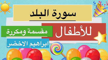 سورة البلد مكررة من اية ١ الى ١١ ابراهيم الاخضر