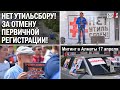 НЕТ УТИЛЬСБОРУ! За отмену первичной регистрации авто! МИТИНГ в Алматы – ГИПЕРБОРЕЙ