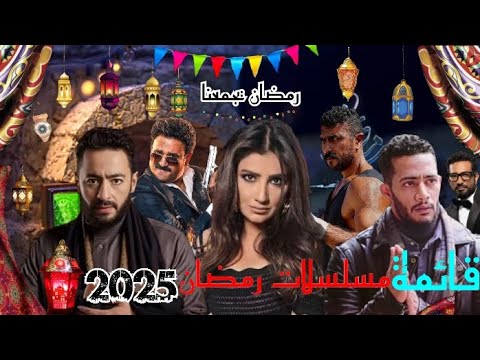 قائمة مسلسلات رمضان 2025 جميع مسلسلات رمضان القائمة الرسمية