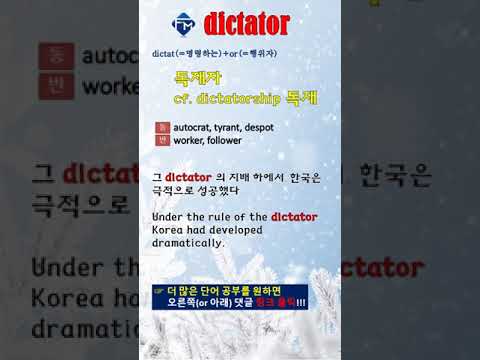 [포마 <strong>VOCA</strong>] 제4과 02. 어원 dictator #shorts