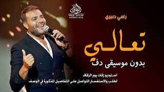 تعالي رامي صبري بدون موسيقى دفوف  اغاني تعالي بدون ميوزك دف بدون حقوق   لطلب - اسمعها