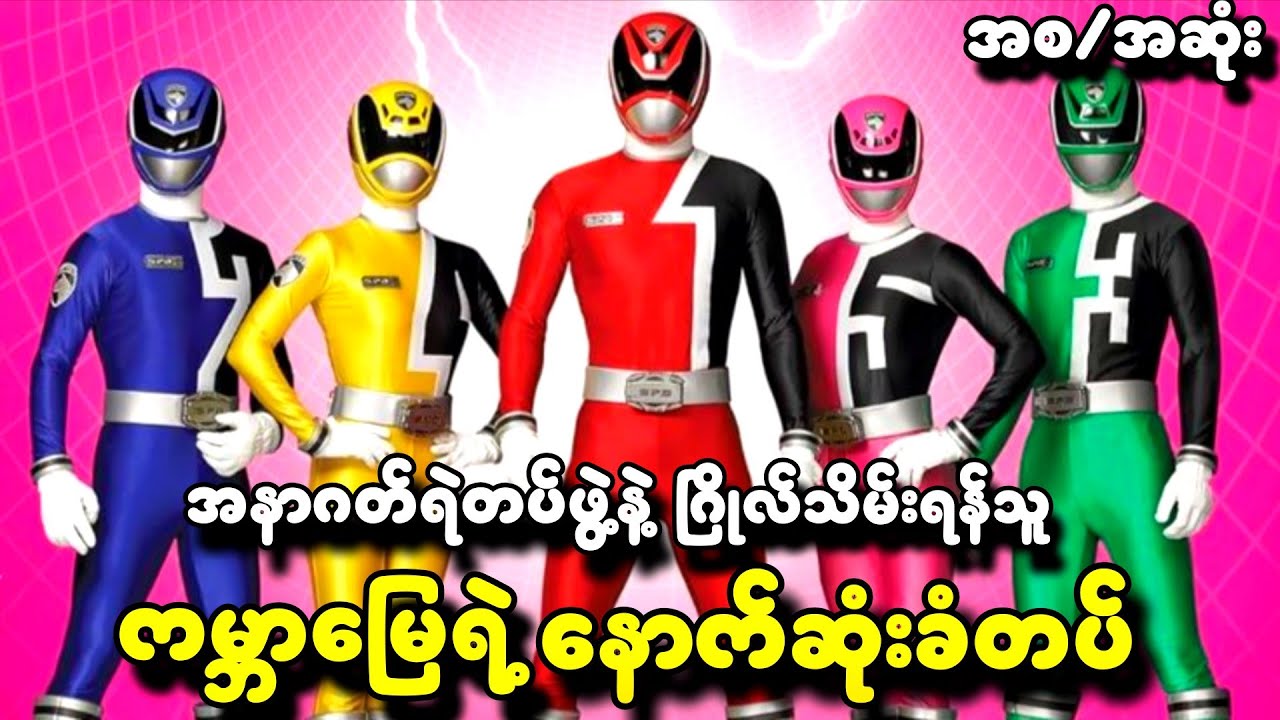 အစ/အဆုံး | အနာဂတ်ရဲတပ်ဖွဲ့နဲ့ ​ဂြိုလ်သိမ်းရန်သူ