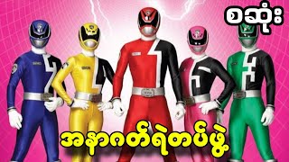 (စ/ဆုံး) အနာဂတ်ရဲတပ်ဖွဲ့ || Power Rangers S.P.D