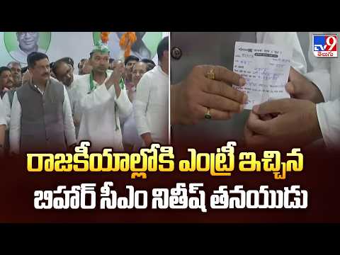 Nitish Kumar's Son Entry In Politics | రాజకీయాల్లోకి ఎంట్రీ ఇచ్చిన బిహార్ సీఎం నితీష్ తనయుడు - TV9 - TV9