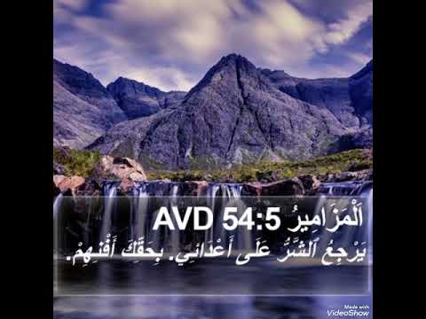 مزمور ٥٤ نداء المضطهدين مزمور ٥٤