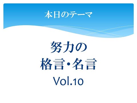 努力の格言・名言(Vol.10)
