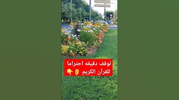 القرآن الكريم سعود الشريم #القرآن_الكريم #تلاوة_خاشعة #اكسبلور #ترند