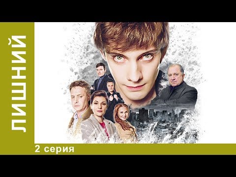 Лишний ключ 2 серия