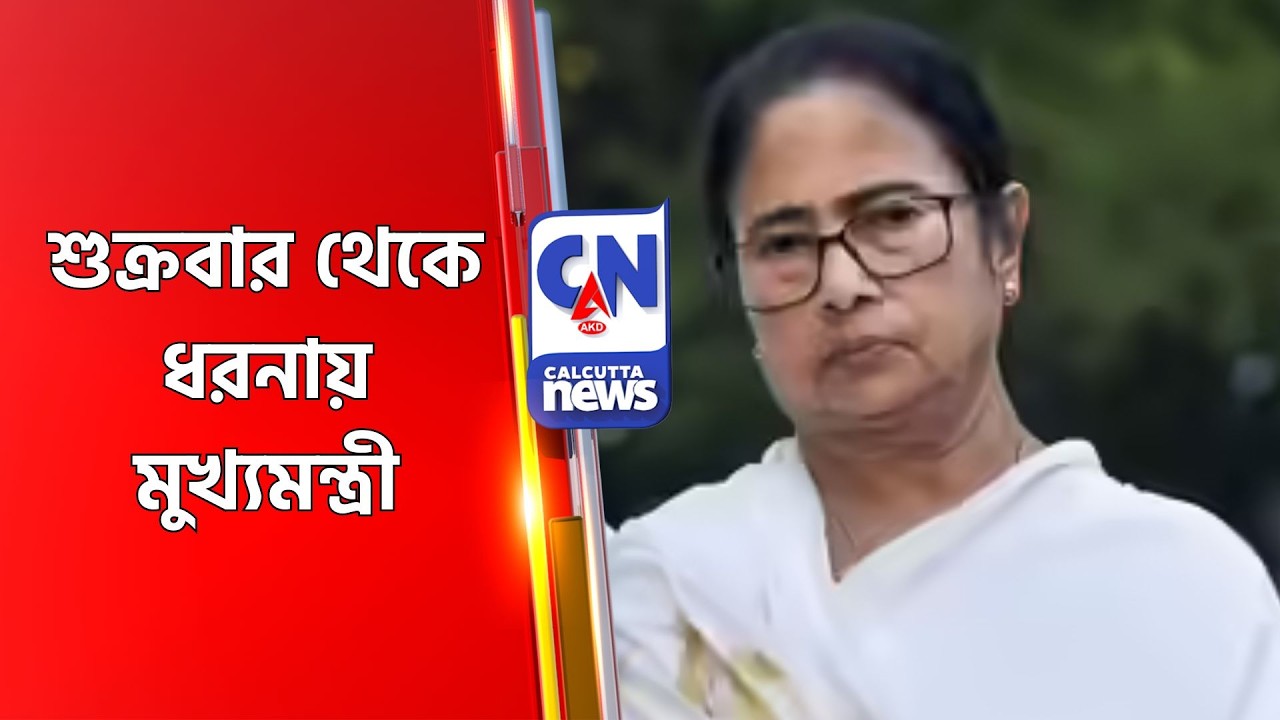 শুক্রবার থেকে ধরনায় মুখ্যমন্ত্রী Mamata Banarjee