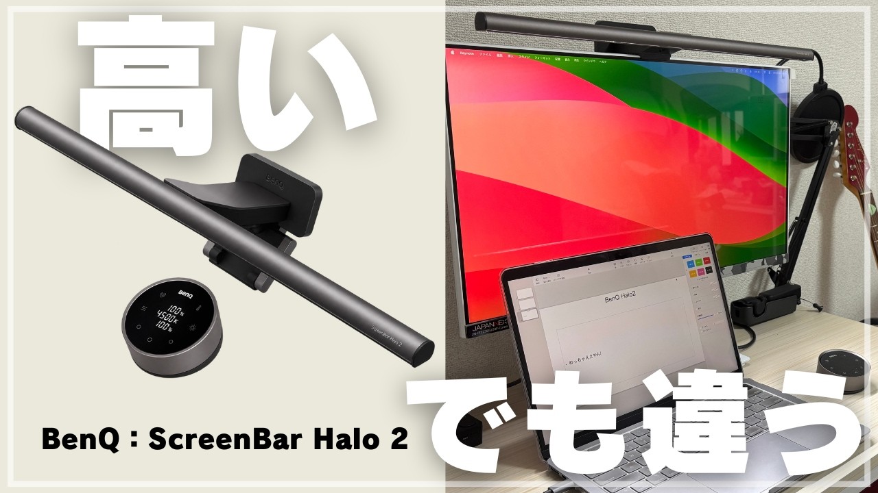 BenQ ScreenBar Halo 2 レビュー】約2.9万円のモニターライト、本当に