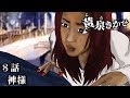 【黄泉きかせ】 第8話 『神様』