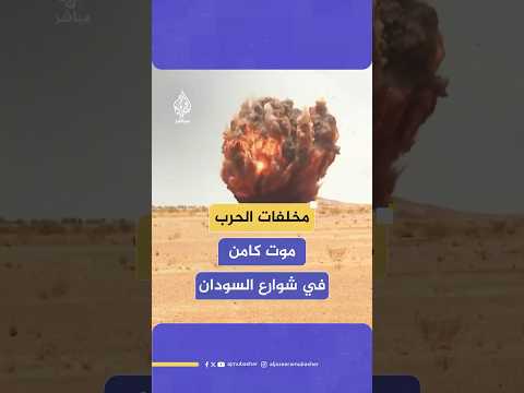 الألغام والذخائر غير المنفجرة مخاطر الحرب تهدد حياة المدنيين في شوارع السودان