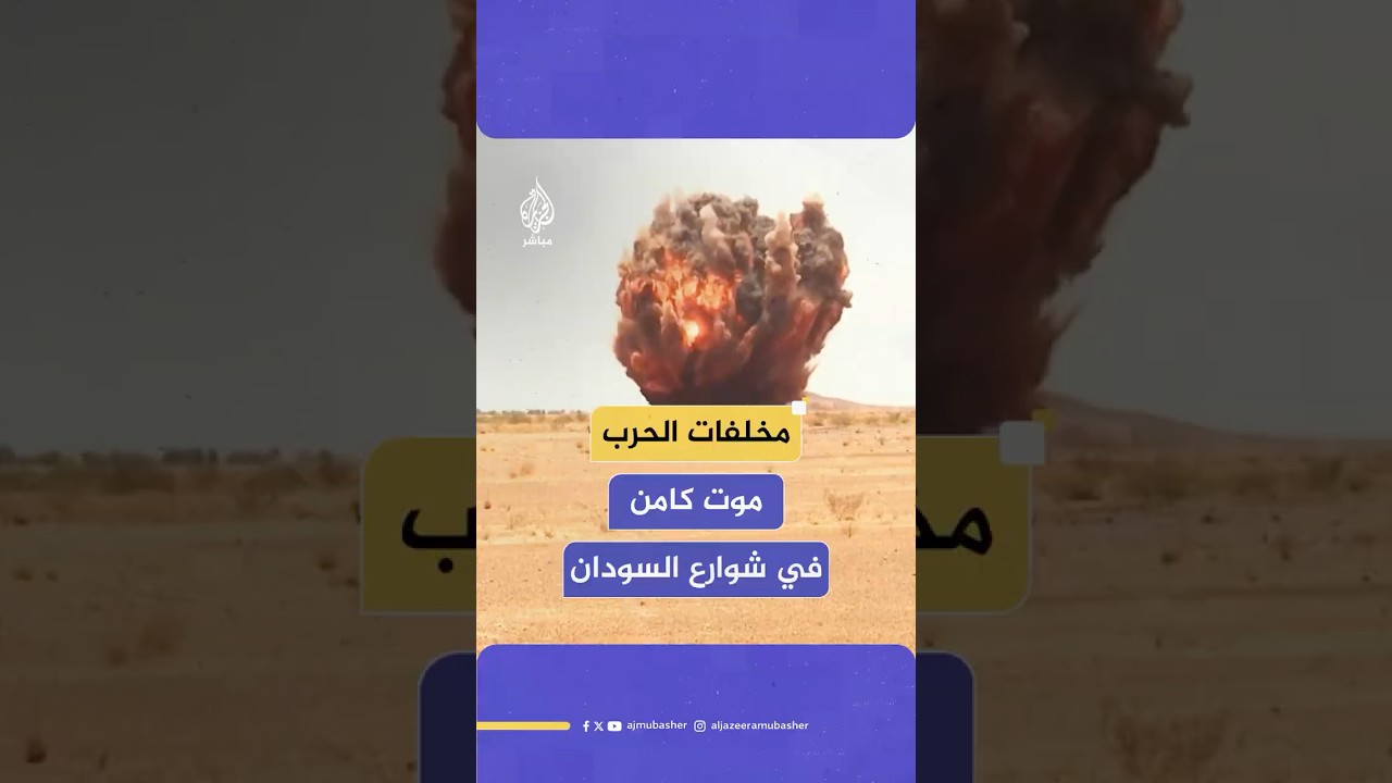 الألغام والذخائر غير المنفجرة مخاطر الحرب تهدد حياة المدنيين في شوارع السودان