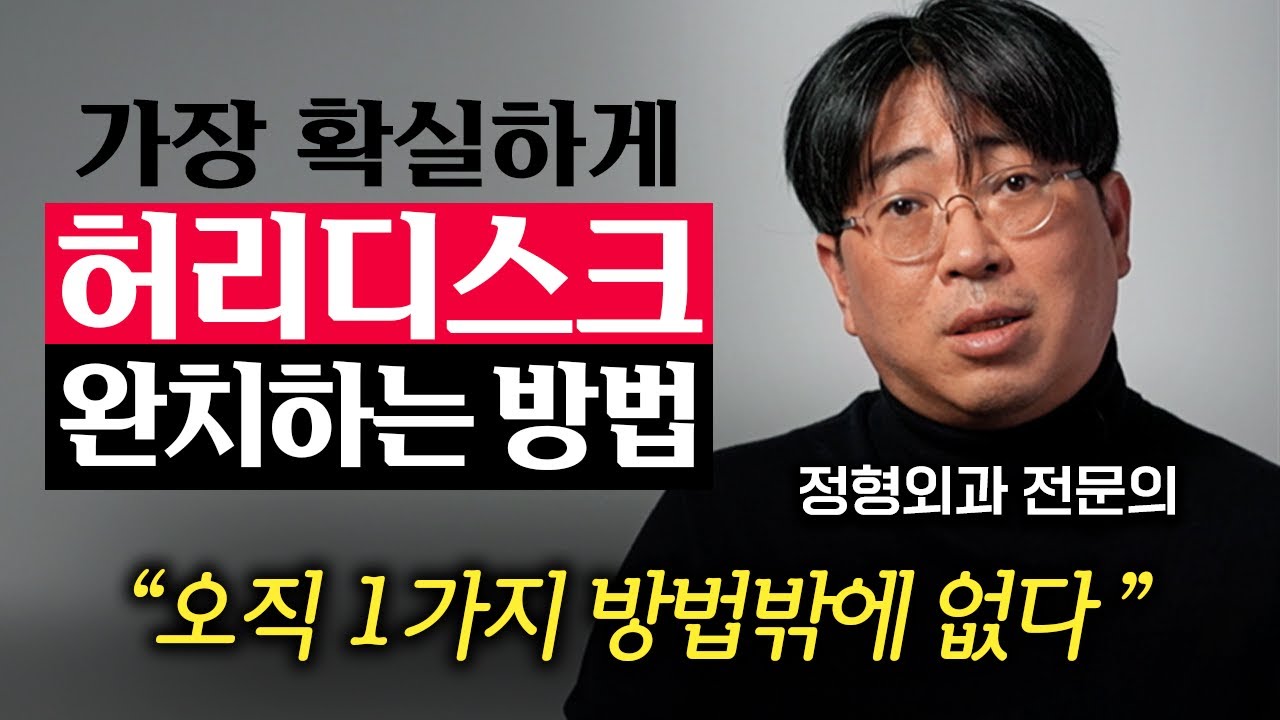 허리 수술만 1년에 1300번 하고 깨달은 1가지. 