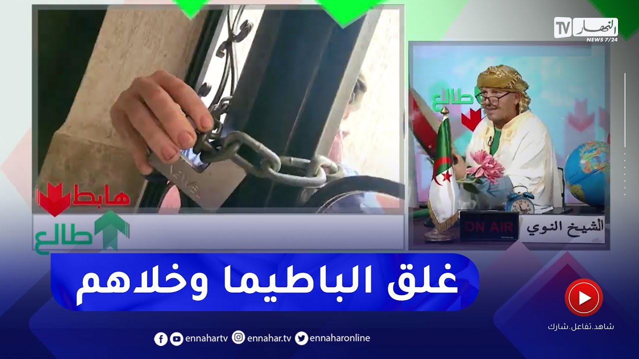 طالع هابط: العجب في تيبازة ..  