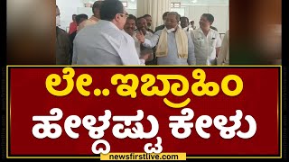 ಲೇ.. ಇಬ್ರಾಹಿಂ ಹೇಳ್ದಷ್ಟು ಕೇಳು : Siddaramaiah | CM Ibrahim | NewsFirst Kannada