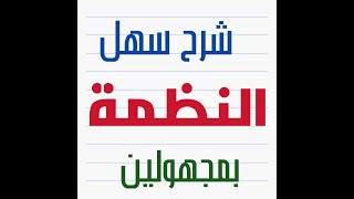 نظمة معادلتين بمجهولين شرح_مبسط