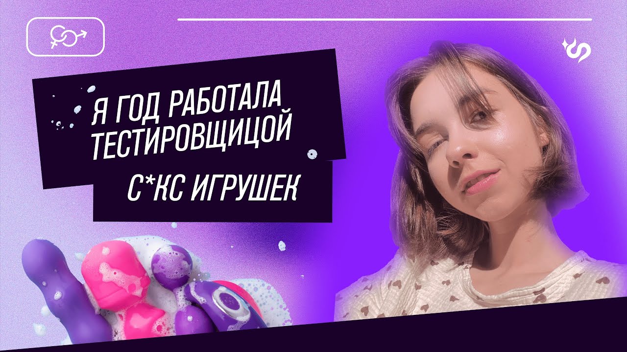 Как я год проработала тестировщицей с*кс  игрушек