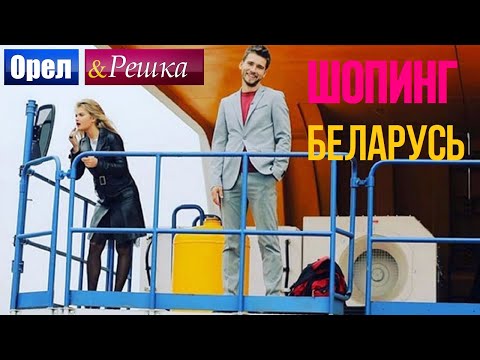 Беларусь | Езда на гигантском тракторе! - Орел и решка. Шопинг - 2016 - Интер